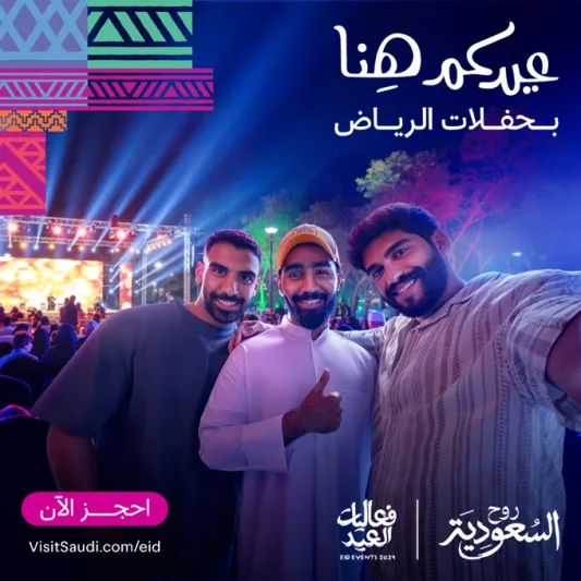 "عيدكم هنا".. حملة جديدة من روح السعودية لعيد الفطر