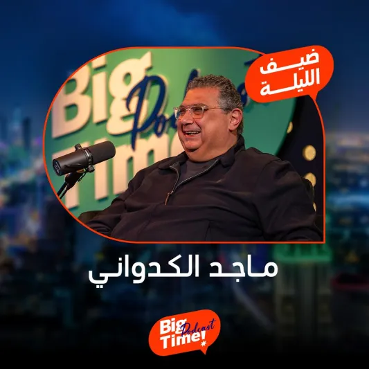 ماجد الكدواني في Big Time: هذا الممثل لو خلع حذاءه وضربني سأسامحه!