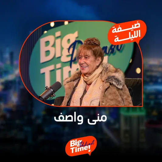 منى واصف في "بيج تايم".. صراعات مع زوجها وذكريات فيلم الرسالة (فيديو)