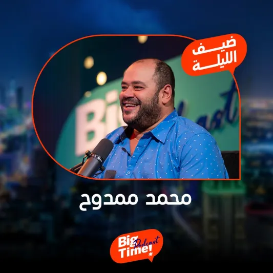 محمد ممدوح يكشف في big time كيف خسر 45 كيلو من وزنه