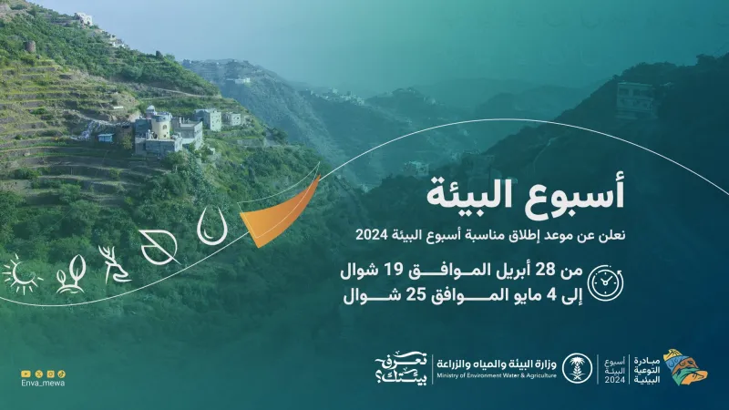 تحت شعار "تعرف بيئتك؟".. انطلاق "أسبوع البيئة 2024" 28 إبريل