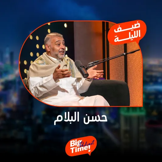 حسن البلام  في "Big Time": لست من جمهور عادل إمام (فيديو)