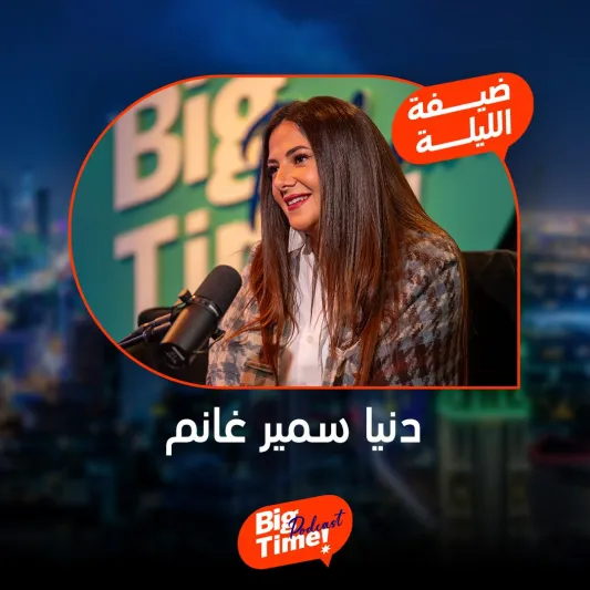  دنيا سمير غانم في "بيج تايم" تهاجم السوشيال ميديا وتكشف عمرها الحقيقي