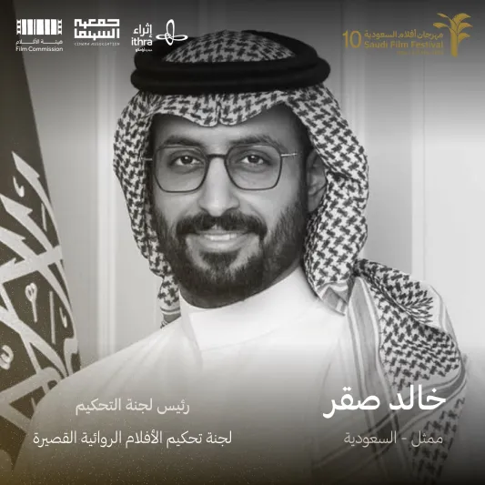 مهرجان أفلام السعودية يعلن عن أعضاء لجان التحكيم في دورته العاشرة