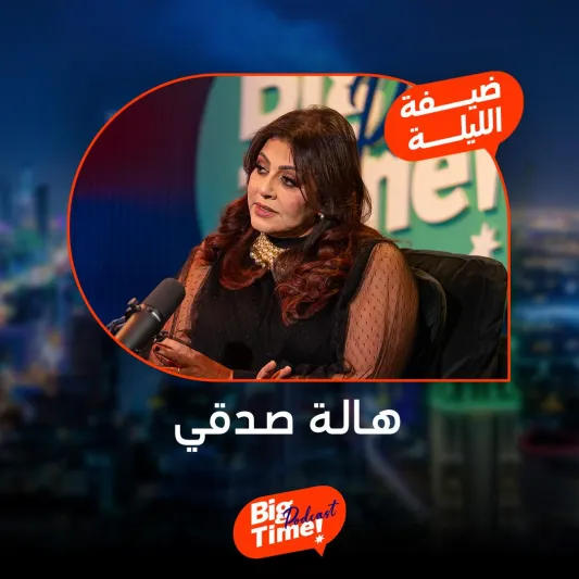 هالة صدقي تتحدث عن أول قصة حب وموعد اعتزالها الفن في "بيج تايم"