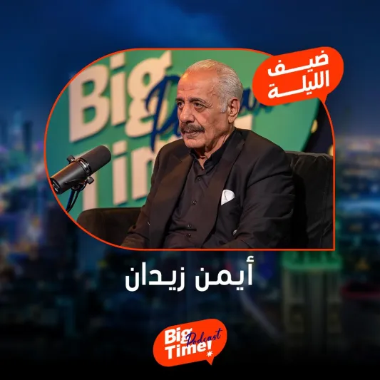 أيمن زيدان في Big time.. تجارب قاسية ورسائل ملهمة