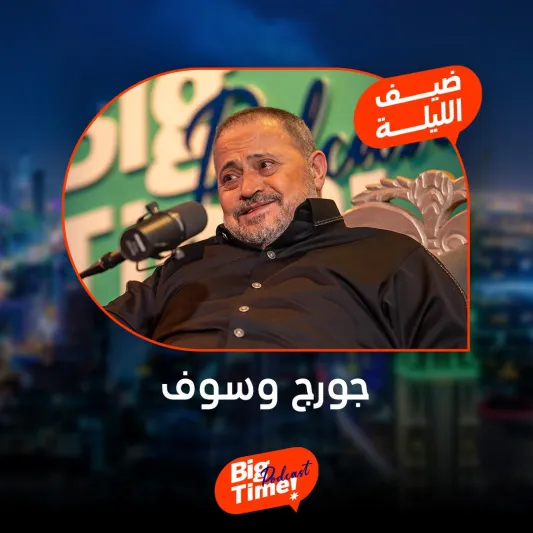 جورج وسوف يفتح قلبه في Big Time.. تحدث عن فاجعة وفاة ابنه ويكشف تفاصيل حالته الصحية