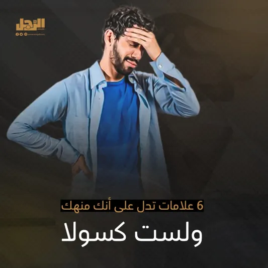 6 علامات تدل على أنك منهك ولست كسولا