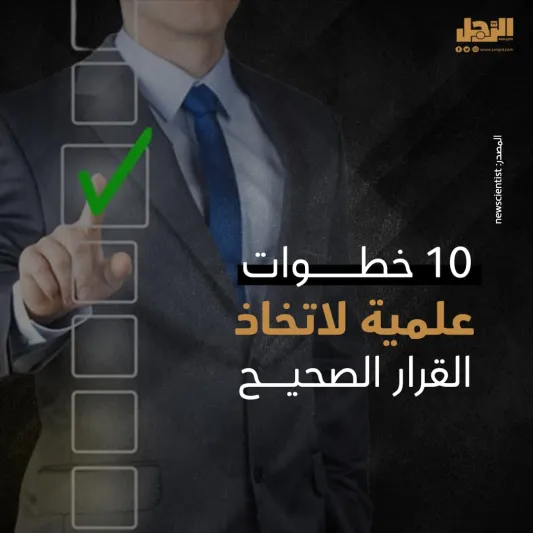 10 خطوات علمية لاتخاذ القرار الصحيح
