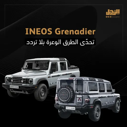  INEOS Grenadier تحدَّ الطرق الوعرة بلا تردد