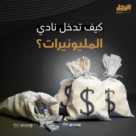 كيف تدخل نادي المليونيرات؟