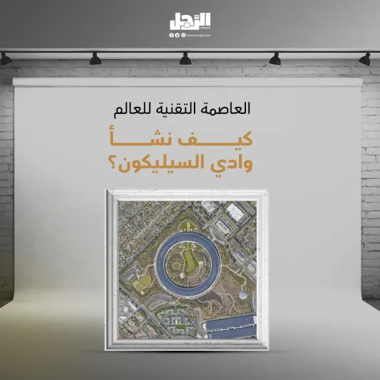 رمز  التقدم التكنولوجي في العالم.. ماذا تعرف عن "وادي السيليكون"؟