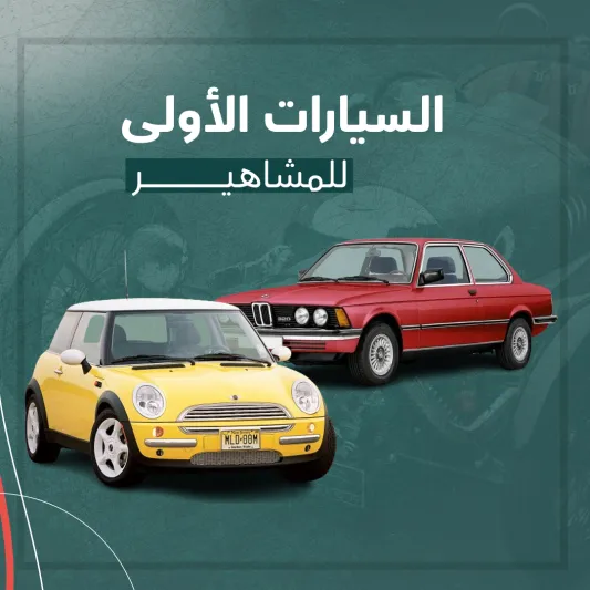 المصدر: الرجل السيارات الأولى للمشاهير (بوست كارد)