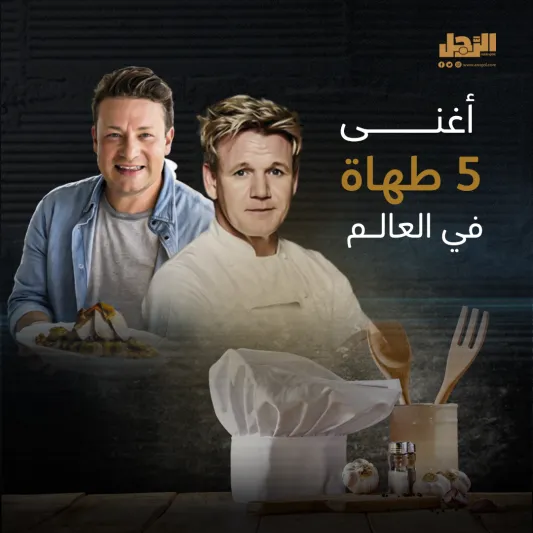 كتبوا التاريخ بأطباقهم أعلى 12 طاهيًا أجرًا حول العالم