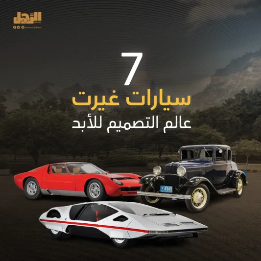 7 سيارات غيرت عالم التصميم للأبد (بوست كارد)