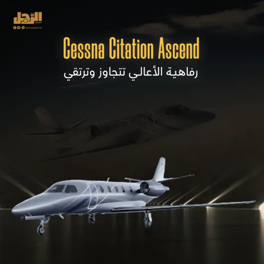 Cessna Citation Ascend رفاهية الأعالي تتجاوز وترتقي..