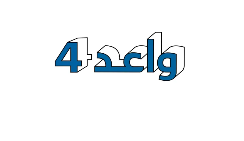 الشركة الوطنية للإسكان تعلن عن انطلاق النسخة الرابعة من برنامج "واعد" التدريبي