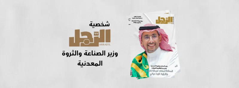 "الرجل" تختار شخصية الشهر.. وزير الصناعة والثروة المعدنية بندر بن إبراهيم الخريّف