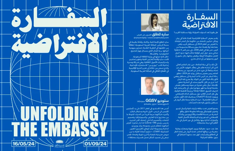 "السفارة الافتراضية" في مركز فناء الأول تحثّ الزوار على إعادة تصوّر المستقبل