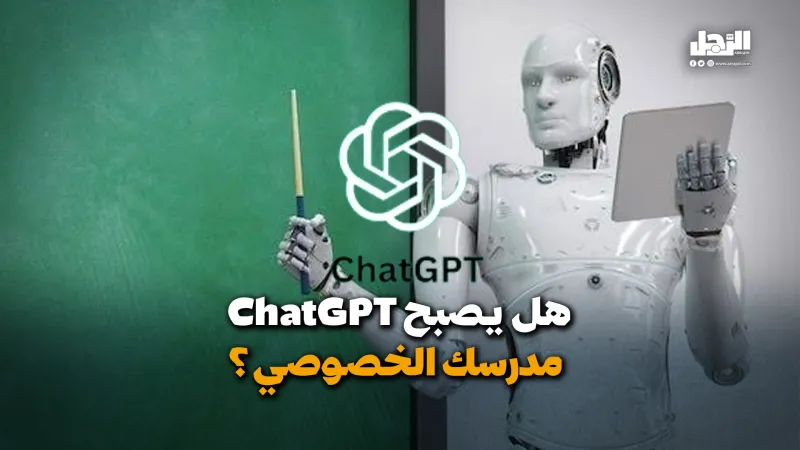 هل يصبح "ChatGPT" مدرسك الخصوصي؟ (فيديوجراف)