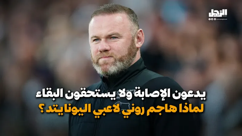 يدعون الإصابة ولا يستحقون البقاء.. لماذا هاجم روني لاعبي اليونايتد؟ (فيديوجراف)