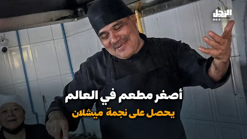 أصغر مطعم في العالم يحصل على تقييم ميشلان (فيديوجراف)