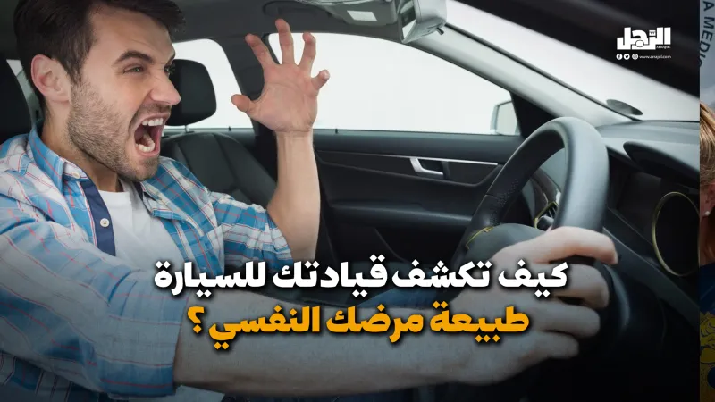 كيف تكشف قيادتك للسيارة طبيعة مرضك النفسي؟ (فيديوجراف)