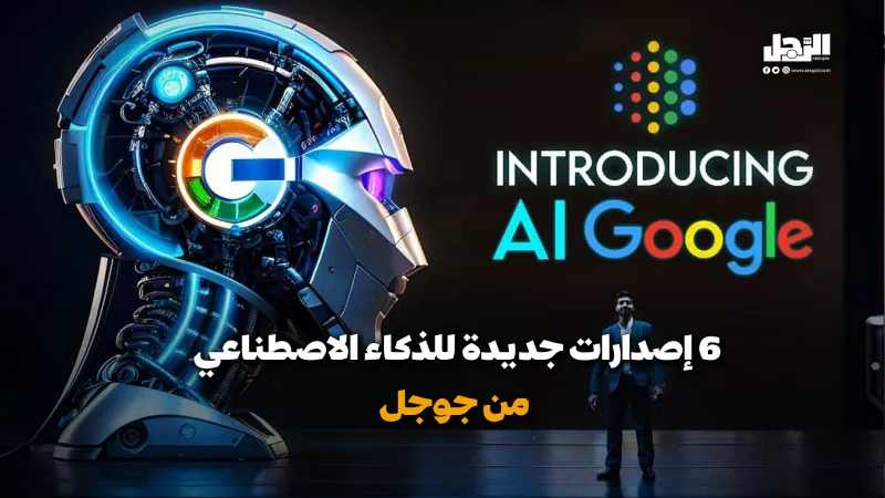 6 إصدارات جديدة للذكاء الإصطناعي من جوجل (فيديوجراف)