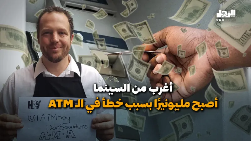 أغرب من السينما.. أصبح مليونيرًا بسبب خطأ في الـ ATM