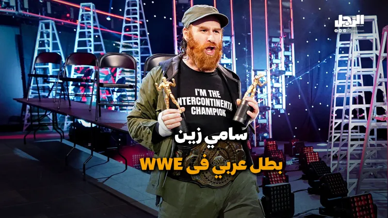 سامي زين.. بطل عربي في WWE