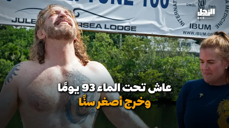 عاش تحت الماء 93 يومًا وخرج أصغر سنًا (فيديوجراف) 