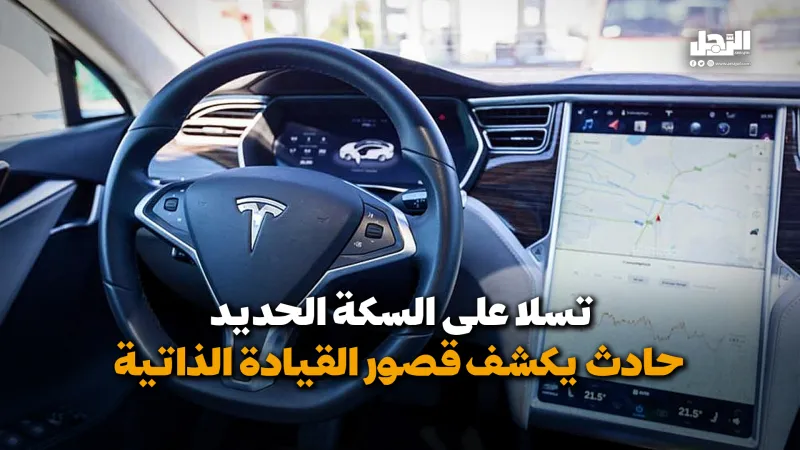 تسلا على السكة الحديد.. حادث يكشف قصور القيادة الذاتية (فيديوجراف)