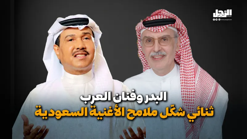 جمعهما الفن وفرقهما المرض .. رحلة محمد عبده والأمير بدر بن عبد المحسن