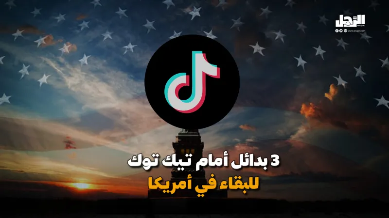 3 بدائل تنقذه .. تحدٍّ كبير أمام تيك توك في أمريكا