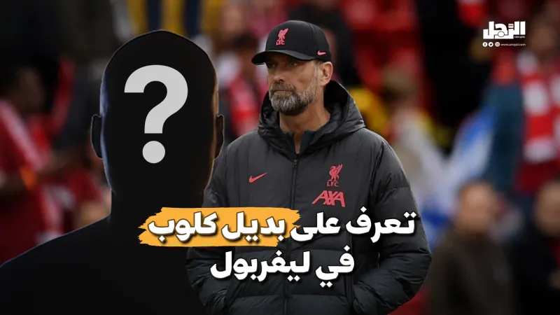 هولندي الجنسية .. المرشح الأول لخلافة كلوب في ليفربول