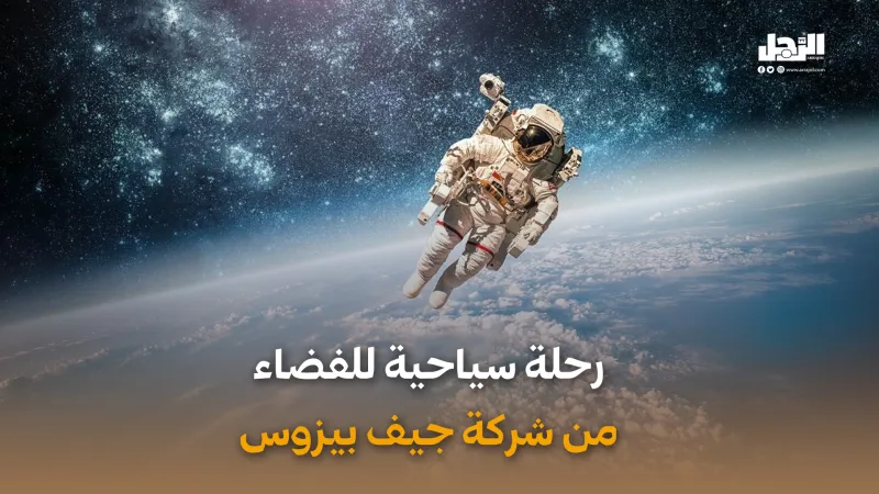 رحلة سياحية للفضاء من شركة جيف بيزوس (فيديوجراف)