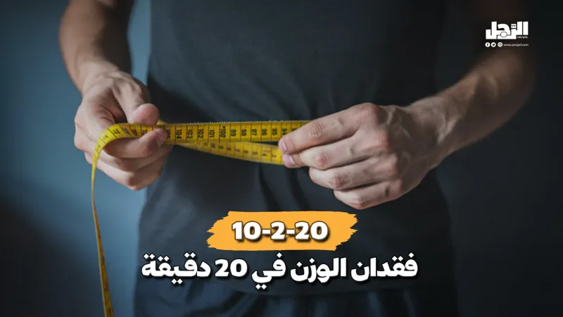 في 20 دقيقة .. طريقة تفقد بها الوزن في أسرع وقت
