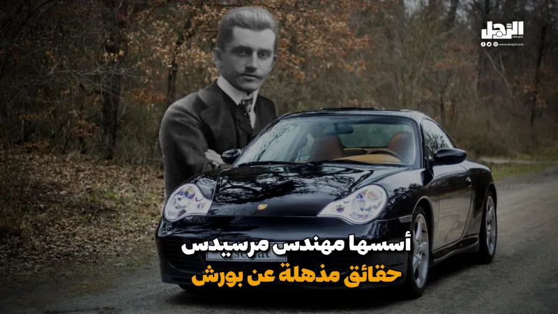 أسسها مهندس مرسيدس.. حقائق مذهلة عن بورش (فيديوجراف)
