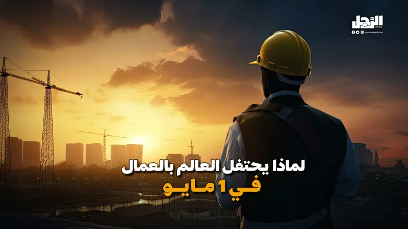 100 دولة تحتفل به .. سر اختيار 1 مايو يومًا للعمال