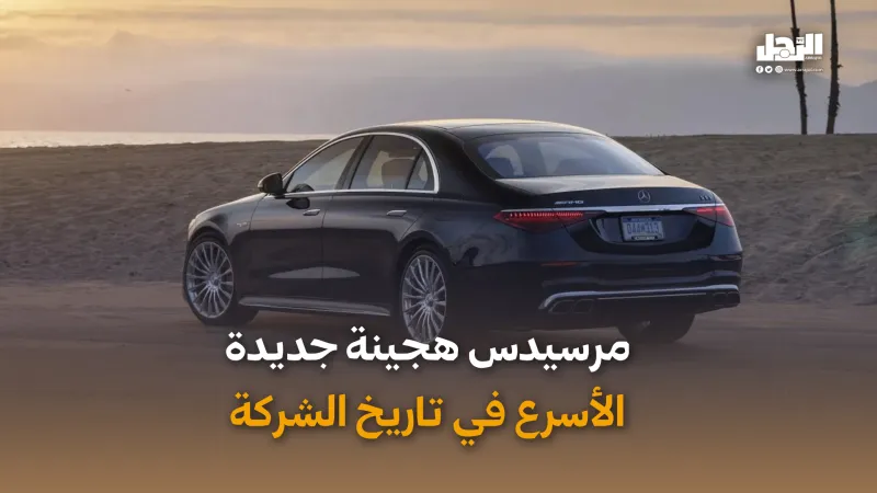 مرسيدس هجينة جديدة.. الأسرع في تاريخ الشركة (فيديوجراف)