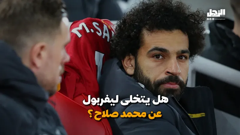 علامات تكشف قرار ليفربول .. هل يرحل محمد صلاح عن الريدز؟