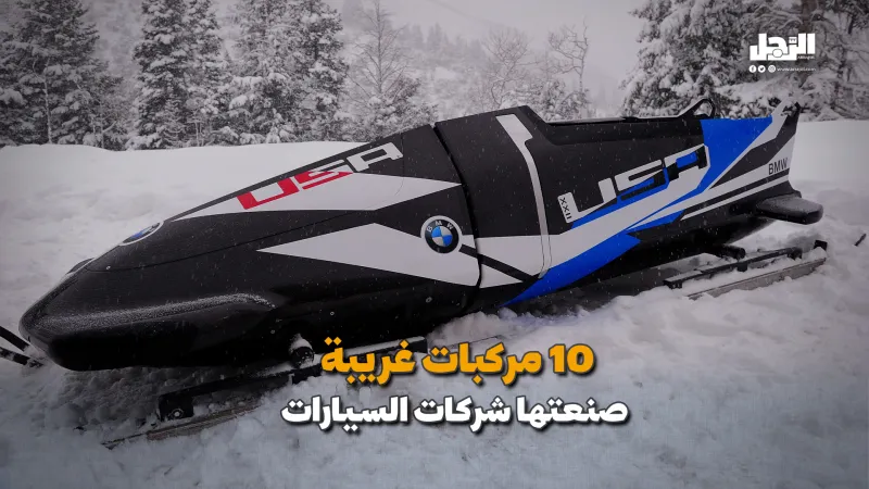 قائمة أغرب ما أنتجته شركات السيارات .. بعضها صنع الصواريخ