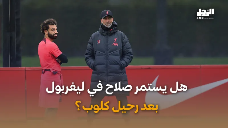 هل يستمر صلاح في ليفربول بعد رحيل كلوب؟ (فيديوجراف)
