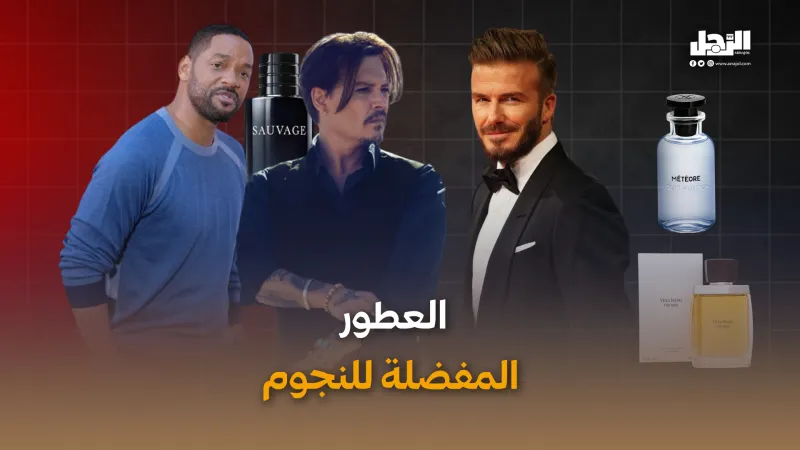تعرف على العطور المفضلة للنجوم (فيديوجراف)