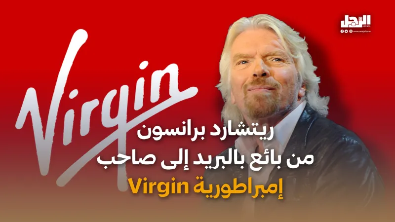 ريتشارد برانسون من بائع بالبريد إلى صاحب إمبراطورية Virgin (فيديوجراف) \ المصدر - Arrajol ريتشارد برانسون من بائع بالبريد إلى صاحب إمبراطورية Virgin (فيديوجراف)