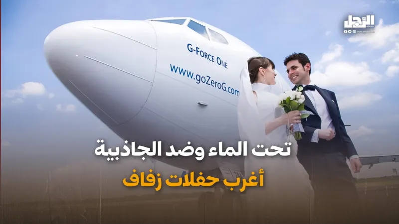 في أعماق البحار وفوق قمم الجبال.. حفلات زفاف هي الأغرب!