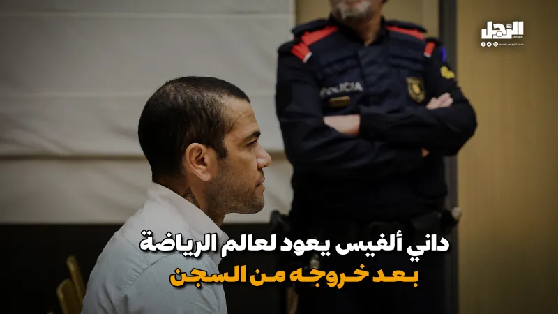 ‎داني ألفيس يعود لعالم الرياضة بعد خروجه من السجن (فيديوجراف)