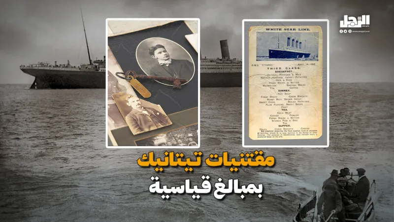 لأعلى سعر .. بيع مقتنيات ركاب سفينة تيتانيك
