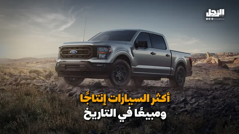 سيطرت على عرش المبيعات .. السيارات الأكثر مبيعا على مر العصور