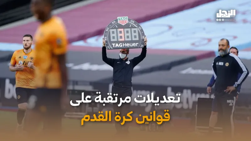 تعديلات مرتقبة على قوانين كرة القدم (فيديوجراف)